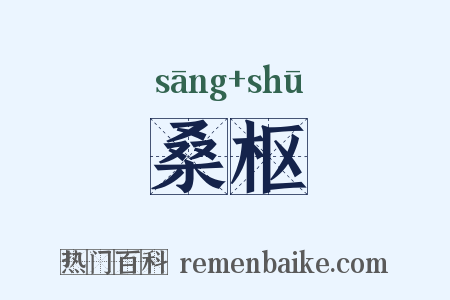 桑枢是什么意思的图片